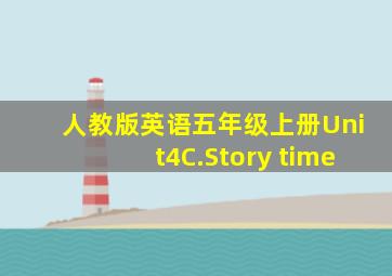 人教版英语五年级上册Unit4C.Story time